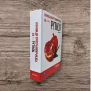 Начинаем программировать на Python. 5-е издание. Тони Гэддис
