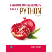 Начинаем программировать на Python. 5-е издание. Тони Гэддис