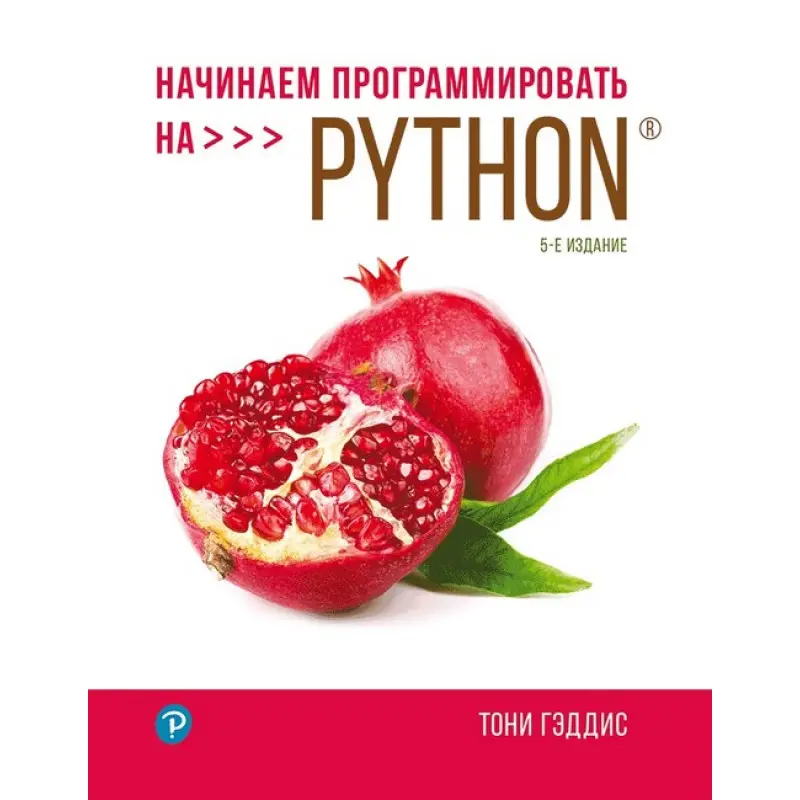 Начинаем программировать на Python. 5-е издание. Тони Гэддис