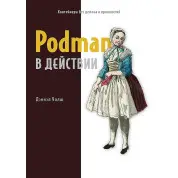 Podman в действии. Уолш Д.