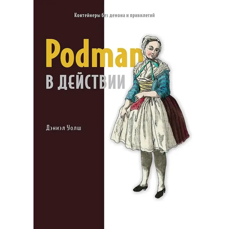Podman в действии. Уолш Д.