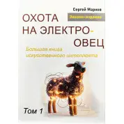 Полювання на електроовець. Велика книга штучного інтелекту. Марков С. Том 1