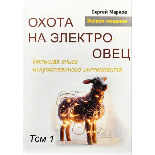 Полювання на електроовець. Велика книга штучного інтелекту. Марков С. Том 1 Полювання на електроовець. Велика книга штучного інтелекту. Марков С. Том 1