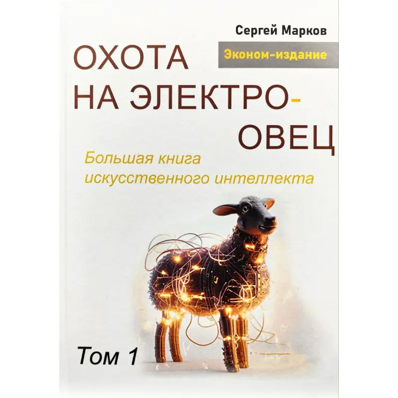 Полювання на електроовець. Велика книга штучного інтелекту. Марков С. Том 1