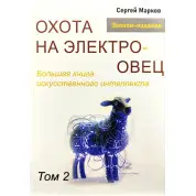 Полювання на електроовець. Велика книга штучного інтелекту. Марков С. Том 2