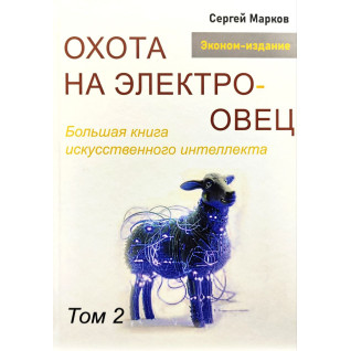 Охота на электроовец. Большая книга искусственного интеллекта. Марков С. Том 2 Охота на электроовец. Большая книга искусственного интеллекта. Марков С. Том 2