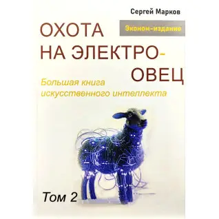 Полювання на електроовець. Велика книга штучного інтелекту. Марков С. Том 2
