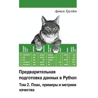Предварительная подготовка данных в Python. Том 1 и  Том 2 , комплект. Артем Груздев Предварительная подготовка данных в Python. Том 1 и  Том 2 , комплект. Артем Груздев