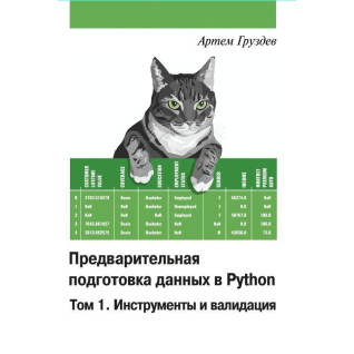 Предварительная подготовка данных в Python. Том 1 и  Том 2 , комплект. Артем Груздев Предварительная подготовка данных в Python. Том 1 и  Том 2 , комплект. Артем Груздев
