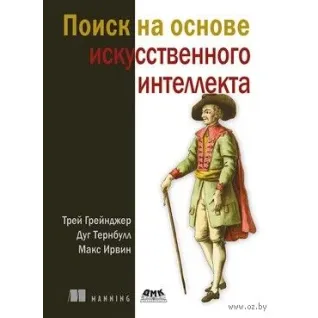 Поиск на основе искусственного интеллекта. Грейнджер Т., Тернбулл Д., Ирвин М.
