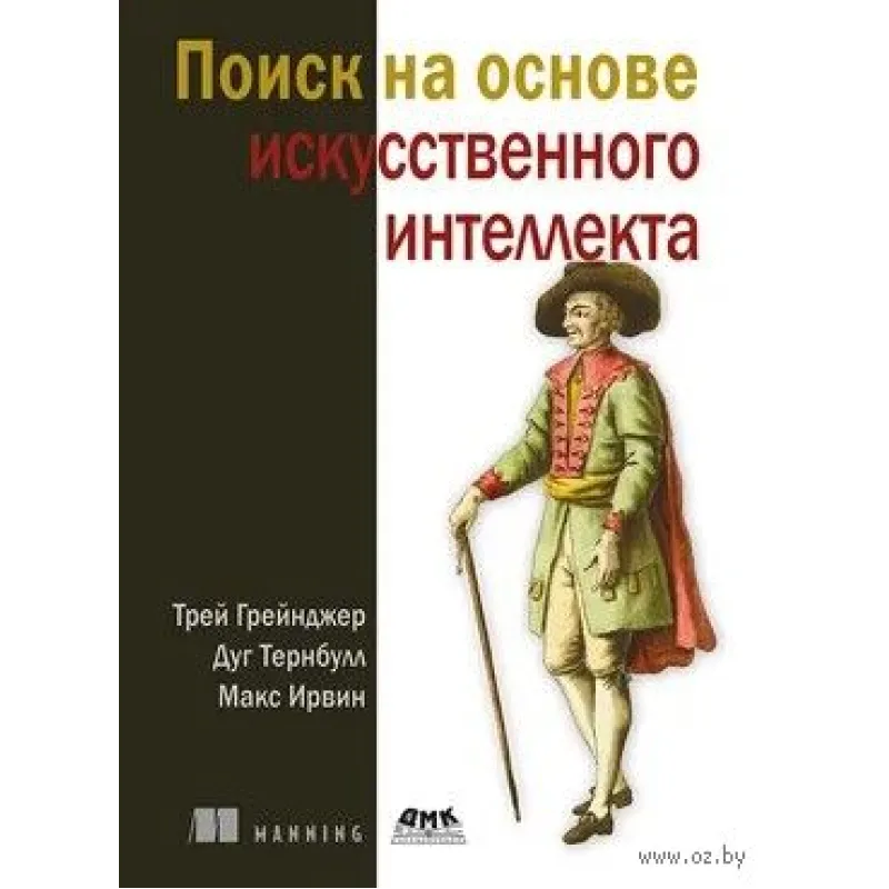 Пошук з урахуванням штучного інтелекту. Грейнджер Т., Тернбулл Д., Ірвін М.