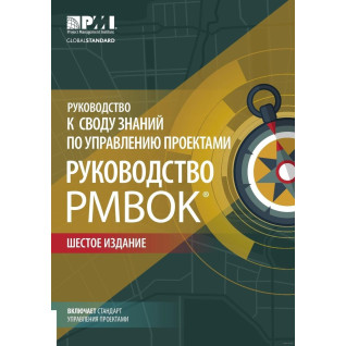 Посібник до склепіння знань із керування проєктами. Посібник PMBOK. 6-е видання Посібник до склепіння знань із керування проєктами. Посібник PMBOK. 6-е видання