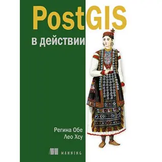 PostGIS у дії. Регіна Обе, Лео Хсу