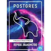 POSTGRES. Перше знайомство. Версія 15. Лузанов П., Рогов Є., Льовшин І.