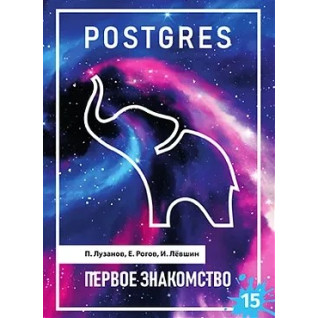 POSTGRES. Перше знайомство. Версія 15. Лузанов П., Рогов Є., Льовшин І. POSTGRES. Перше знайомство. Версія 15. Лузанов П., Рогов Є., Льовшин І.