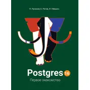 Postgres. Первое знакомство. Версия 16. Лузанов П., Рогов Е., Лёвшин И.