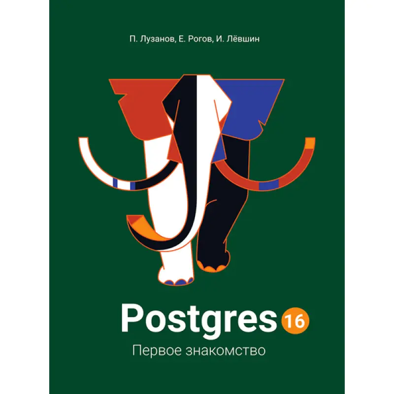 Postgres. Первое знакомство. Версия 16. Лузанов П., Рогов Е., Лёвшин И.