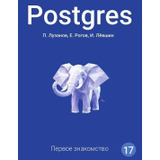 Postgres. Первое знакомство. Версия 17. Лузанов П., Рогов Е., Лёвшин И.