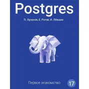 Postgres. Перше знайомство. Версія 17. Лузанов П., Рогов Є., Льовшин І.