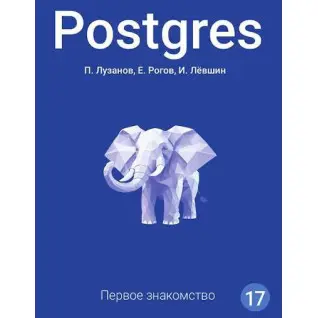 Postgres. Перше знайомство. Версія 17. Лузанов П., Рогов Є., Льовшин І.
