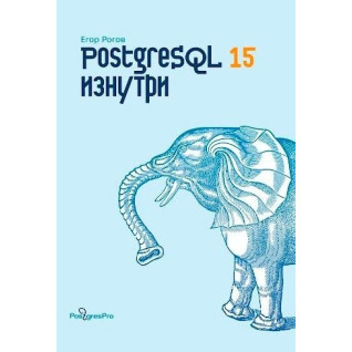 PostgreSQL 15 изнутри. Рогов Егор PostgreSQL 15 изнутри. Рогов Егор