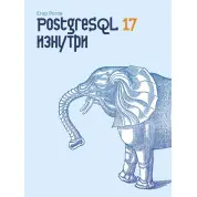PostgreSQL 17 зсередини. Рогов Єгор