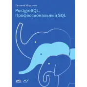 PostgreSQL. Профессиональный SQL. Евгений  Моргунов 