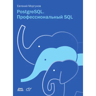 PostgreSQL. Професійний SQL. Євген Моргунов