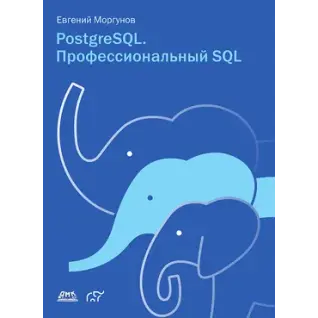PostgreSQL. Професійний SQL. Євген Моргунов