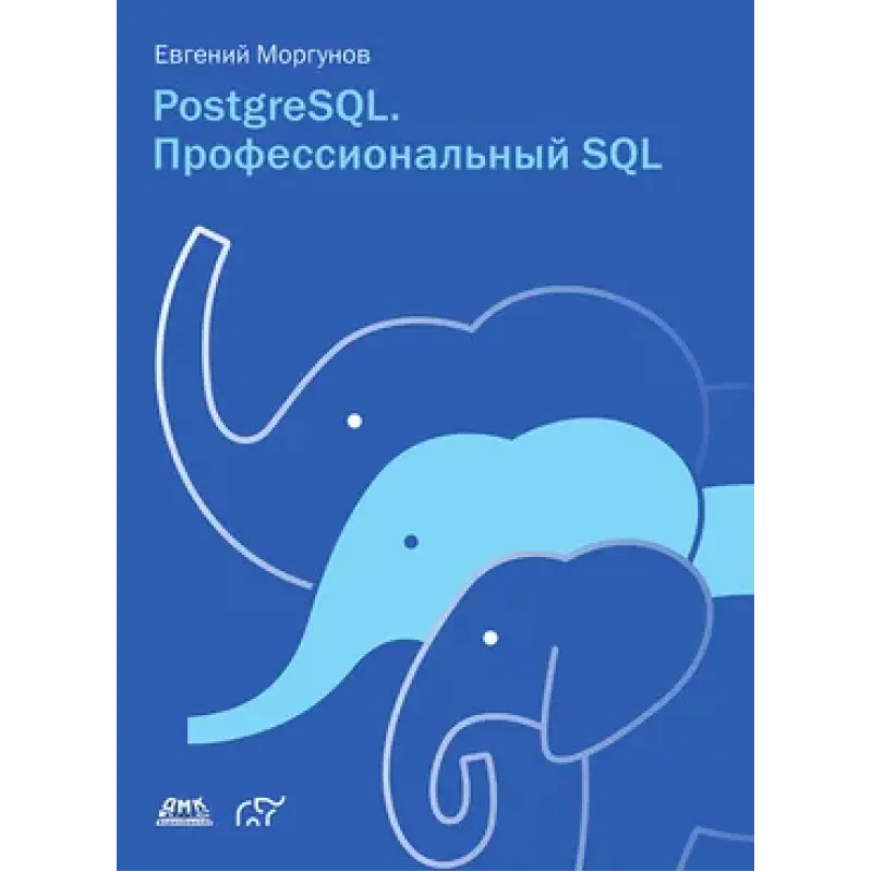 PostgreSQL. Профессиональный SQL. Евгений  Моргунов 