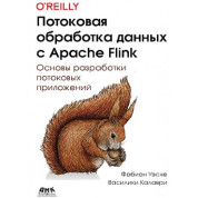 Потоковая обработка данных с Apache Flink