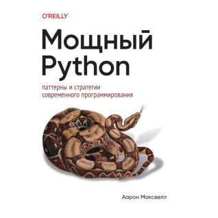 Мощный Python: паттерны и стратегии современного программирования, Максвелл Аарон Мощный Python: паттерны и стратегии современного программирования, Максвелл Аарон