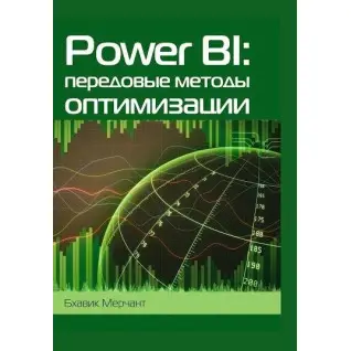 Power BI: передові методи оптимізації, Мерчант Б.