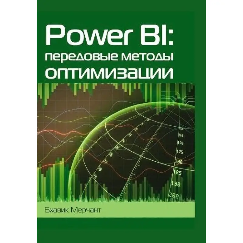 Power BI: передовые методы оптимизации, Мерчант Б.