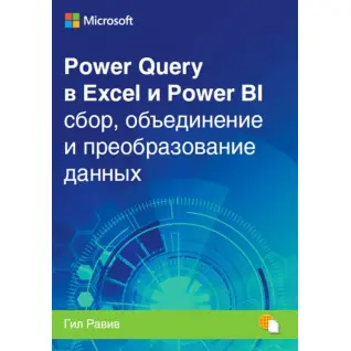 Power Query Excel і Power BI: збирання, об’ єднання і перетворення даних. Гил Равив