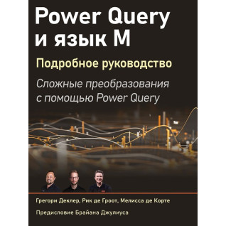 Power Query и язык М. Подробное руководство. Деклер Г., Гроот Р., Корте М. Power Query и язык М. Подробное руководство. Деклер Г., Гроот Р., Корте М.