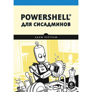 PowerShell для сисадмінів. Бертрам А. PowerShell для сисадмінів. Бертрам А.
