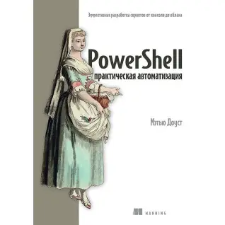 PowerShell: практическая автоматизация. Доуст Мэтью