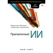 Прагматичний ШІ. Машинне навчання та хмарні технології