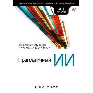 Прагматичний ШІ. Машинне навчання та хмарні технології