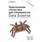 Практична статистика для фахівців Data Science 2-ге вид. Пітер Брюс