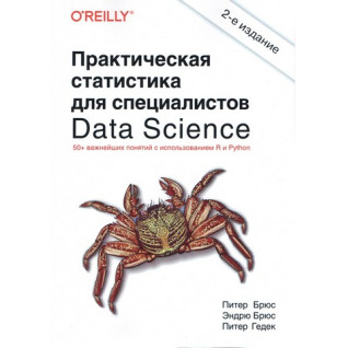 Практическая статистика для специалистов Data Science 2-е изд. Питер Брюс Практическая статистика для специалистов Data Science 2-е изд. Питер Брюс
