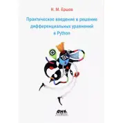 Практическое введение в решение дифференциальных уравнений в Python. Ершов Николай Михайлович