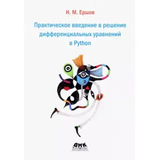 Практическое введение в решение дифференциальных уравнений в Python. Ершов Николай Михайлович