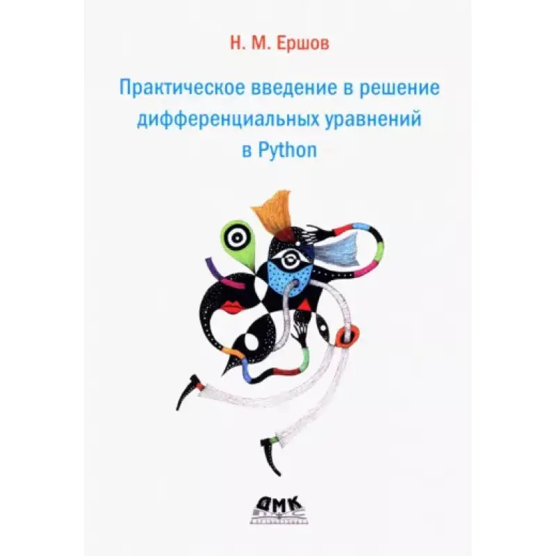 Практическое введение в решение дифференциальных уравнений в Python. Ершов Николай Михайлович