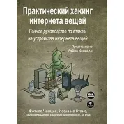 Практичний хакінг інтернету речей. Чанціс Ф., Стаіс І.