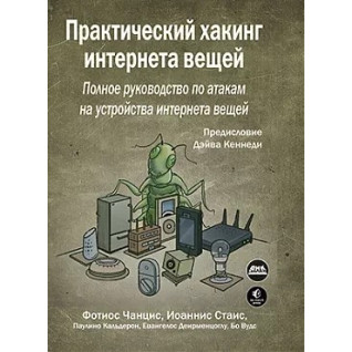 Практичний хакінг інтернету речей. Чанціс Ф., Стаіс І. Практичний хакінг інтернету речей. Чанціс Ф., Стаіс І.