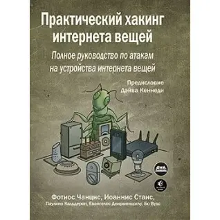 Практичний хакінг інтернету речей. Чанціс Ф., Стаіс І.