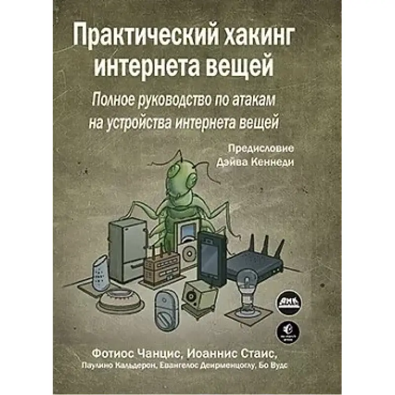 Практичний хакінг інтернету речей. Чанціс Ф., Стаіс І.