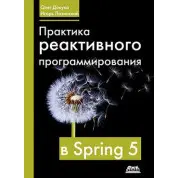 Практика реактивного программирования в Spring 5. Олег Докука, Игорь Лозинский